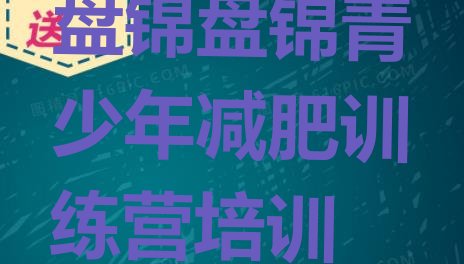 十大7月盘锦魔鬼减肥训练营十大排名排行榜