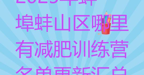 十大2025年蚌埠蚌山区哪里有减肥训练营名单更新汇总排行榜