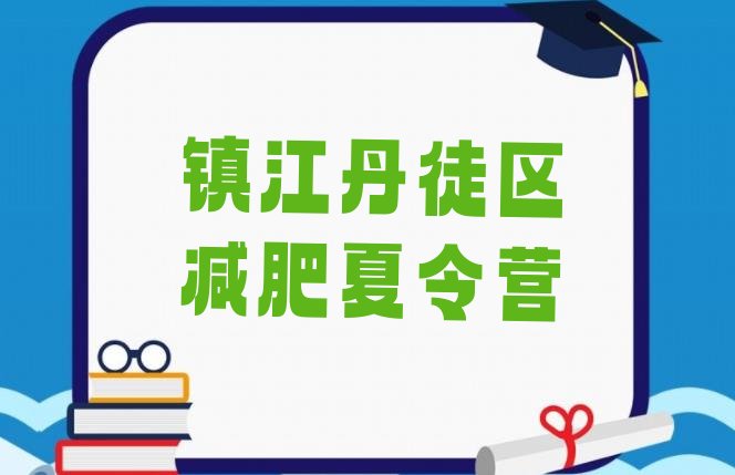 十大7月镇江丹徒区减肥特训营排名排行榜
