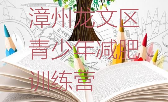 十大7月漳州龙文区减肥训练营价格多少推荐一览排行榜