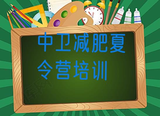 十大2025年中卫附近有减肥训练营吗排行榜