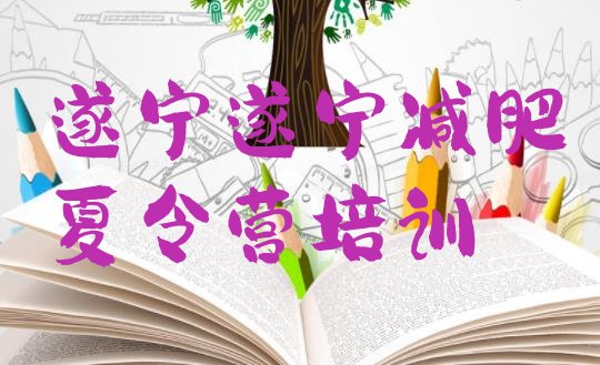 十大2025年遂宁全封闭减肥训练营排名一览表排行榜