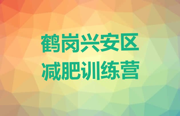 十大7月鹤岗兴安区减肥瘦身训练营名单更新汇总排行榜