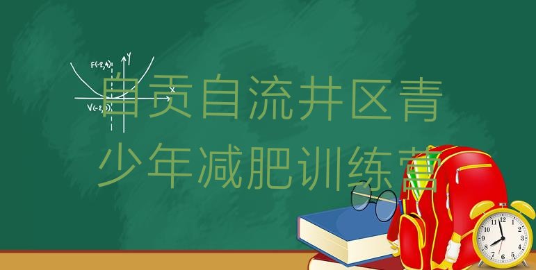 十大7月自贡自流井区减肥减肥训练营排行榜