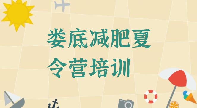 十大2025年娄底暑假减肥训练营排行榜