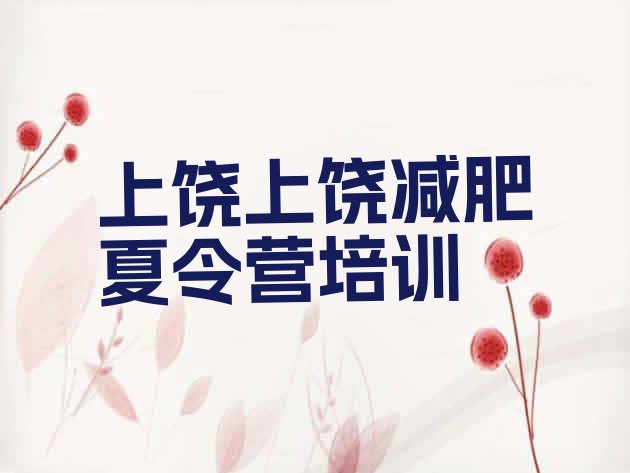 十大7月上饶全封闭减肥训练营推荐一览排行榜