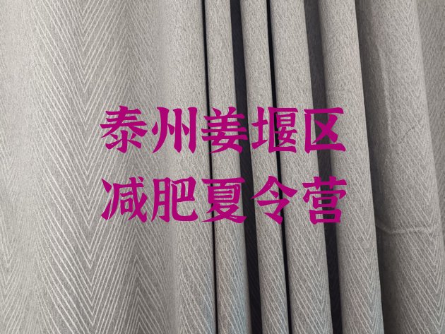十大2025年泰州姜堰区减肥训练营大概多少钱排行榜