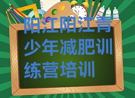 十大阳江减肥魔鬼式训练营排行榜