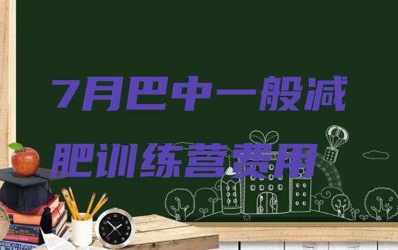 十大7月巴中一般减肥训练营费用排行榜