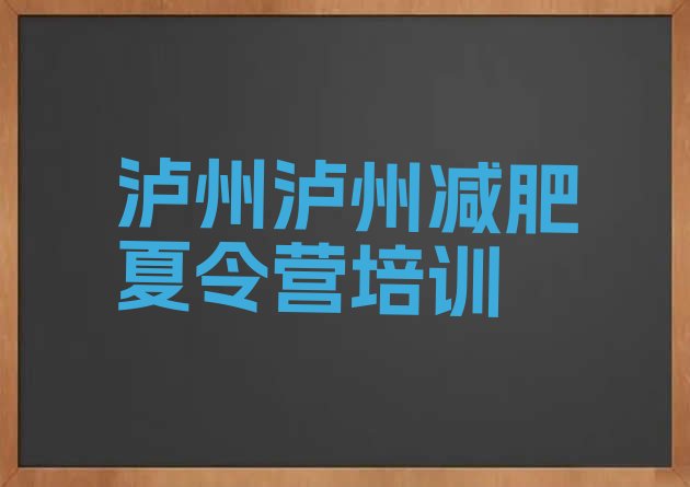 十大泸州减肥训练营去哪里报名排名前十排行榜