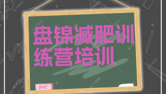 十大2025年盘锦双台子区健康减肥训练营排行榜