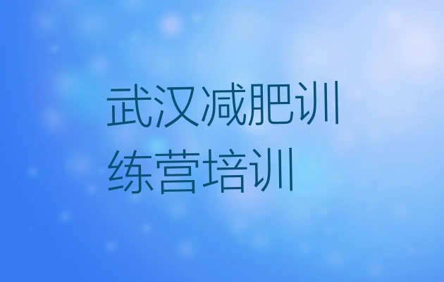 十大武汉减肥班训练营名单一览排行榜