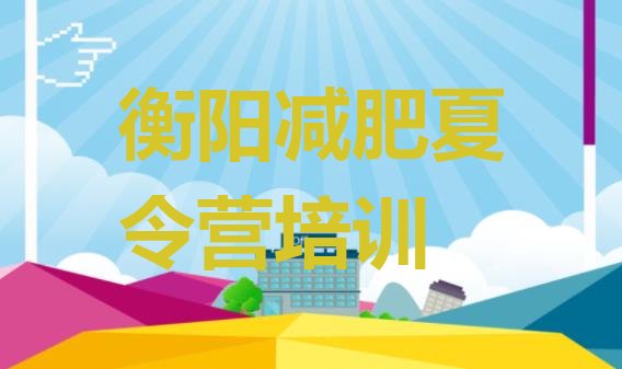 十大衡阳户外减肥训练营名单更新汇总排行榜