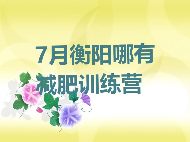 十大7月衡阳哪有减肥训练营排行榜