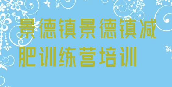 十大2025年景德镇哪的封闭减肥训练营好排行榜