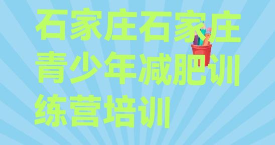十大2025年石家庄有名的减肥训练营排行榜