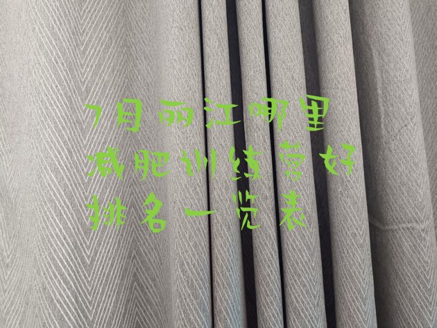 十大7月丽江哪里减肥训练营好排名一览表排行榜