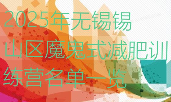 十大2025年无锡锡山区魔鬼式减肥训练营名单一览排行榜