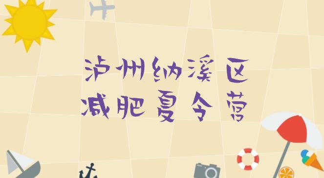 十大2025年泸州纳溪区减肥训练营价钱排行榜