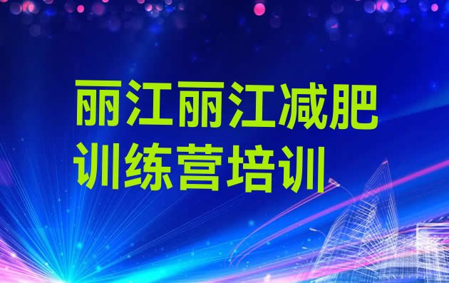 十大2025年丽江集中减肥训练营实力排名名单排行榜