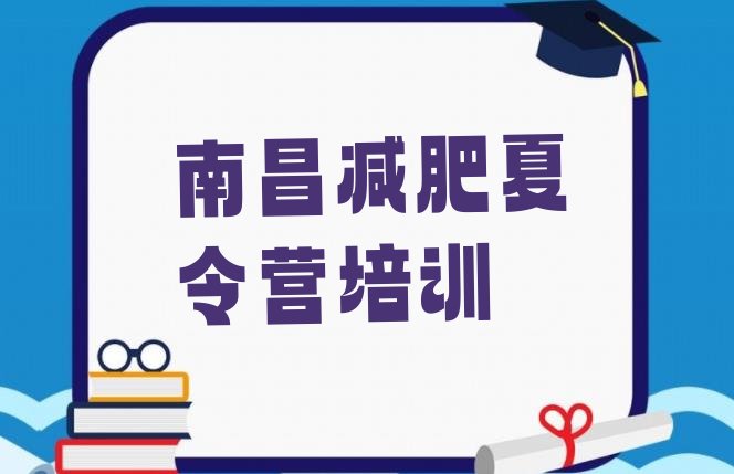 十大2025年南昌减肥集中营排行榜