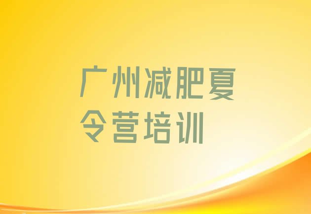 十大7月广州越秀区减肥训练营全封闭名单更新汇总排行榜