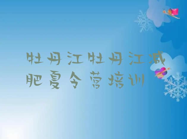 十大7月牡丹江东安区减肥瘦身集训营名单更新汇总排行榜