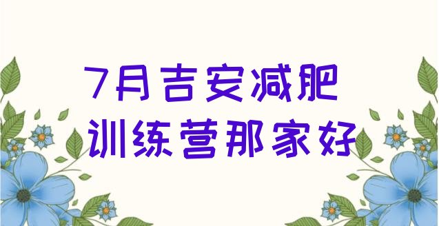 十大7月吉安减肥训练营那家好排行榜