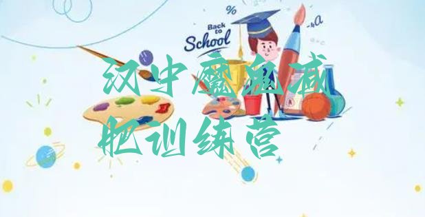 十大汉中魔鬼减肥训练营排行榜