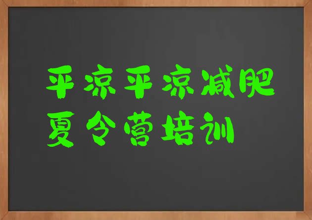 十大2025年平凉崆峒区全封闭减肥集训营排行榜