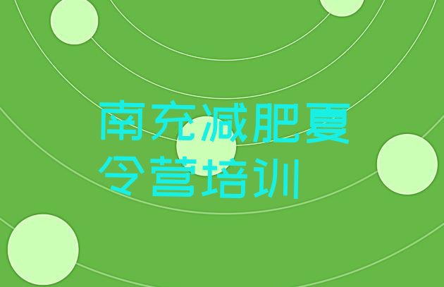 十大7月南充顺庆区封闭式减肥训练营哪里好排名排行榜