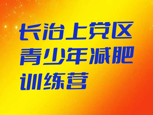 十大7月长治上党区参加减肥训练营排行榜