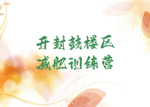 十大7月开封鼓楼区减肥训练营报名排行榜