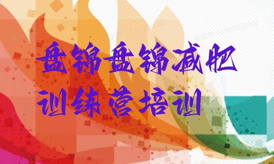 十大2025年盘锦魔鬼式减肥训练营排名前十排行榜