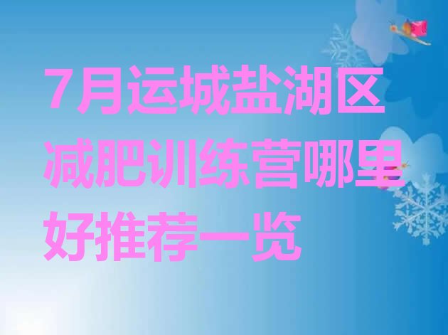 十大7月运城盐湖区减肥训练营哪里好推荐一览排行榜