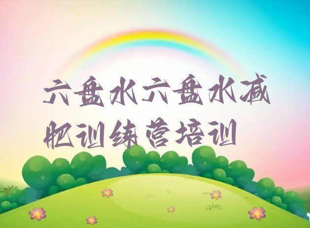 十大2025年六盘水集体减肥训练营实力排名名单排行榜