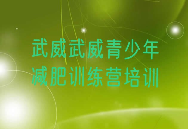 十大2025年武威减肥训练营需要多少钱排行榜