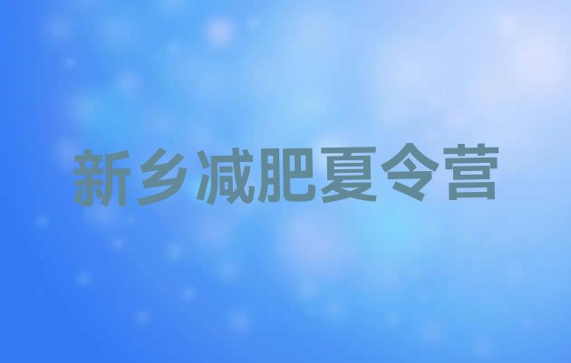 十大2025年新乡哪里有减肥的训练营排行榜