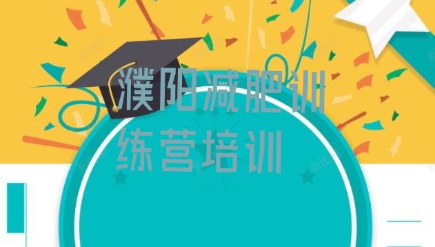 十大2025年濮阳华龙区全封闭减肥训练营好吗排行榜