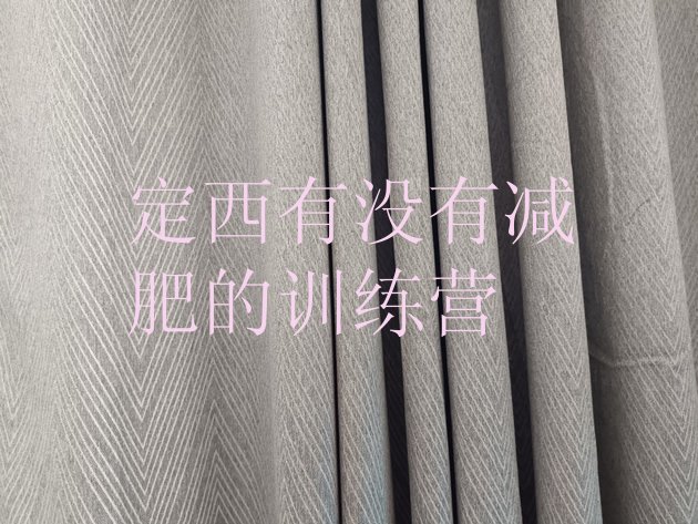 十大定西有没有减肥的训练营排行榜