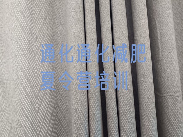 十大7月通化魔鬼减肥训练营全封闭的减肥训练营排行榜