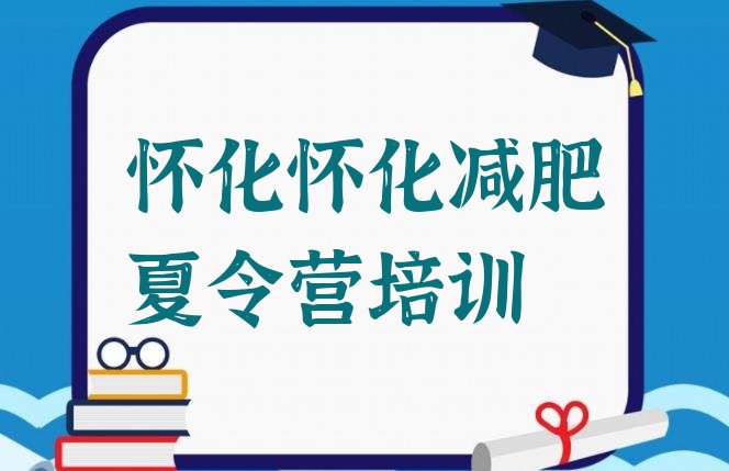 十大2025年怀化减肥达人训练营收费排行榜