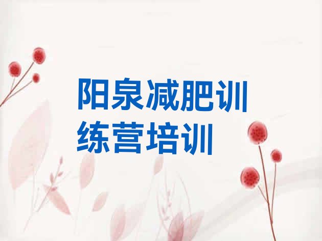 十大2025年阳泉减肥达人训练营排名top10排行榜