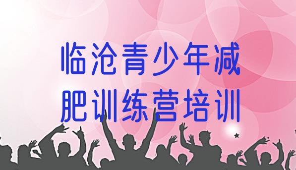 十大临沧减肥训练营的价格多少名单一览排行榜