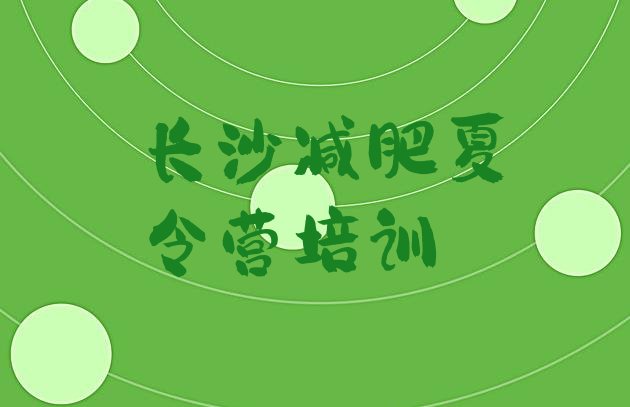 十大2025年长沙魔鬼式减肥训练营排行榜
