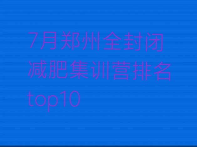 十大7月郑州全封闭减肥集训营排名top10排行榜