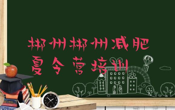 十大2025年郴州减肥训练营那家好十大排名排行榜