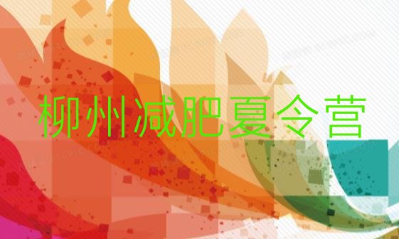 十大2025年柳州减肥训练营排行榜排行榜