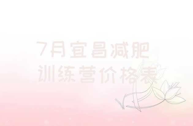 十大7月宜昌减肥训练营价格表排行榜