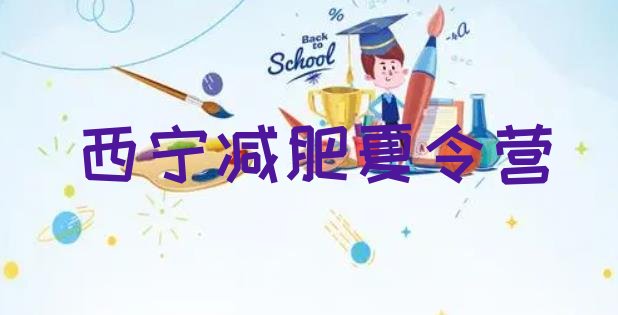 十大2025年西宁全封闭减肥集训营排行榜